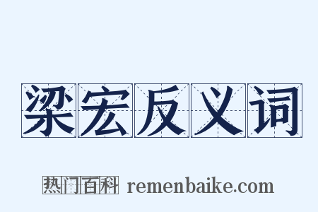 梁宏反义词是什么意思的图片